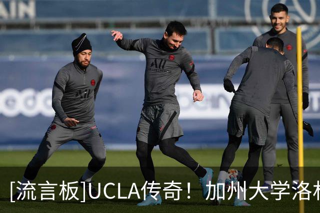 [流言板]UCLA传奇！加州大学洛杉矶分校官方：祝福威少退役快乐！